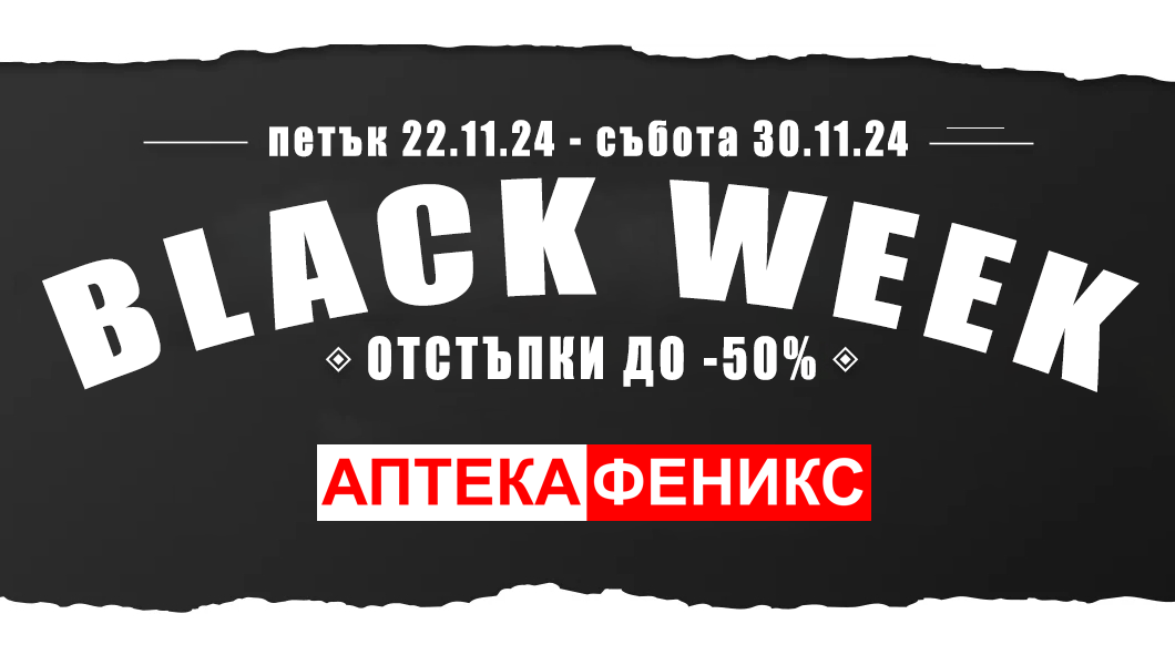 BLACK WEEK в онлайн Аптека Феникс – какво да очаквате