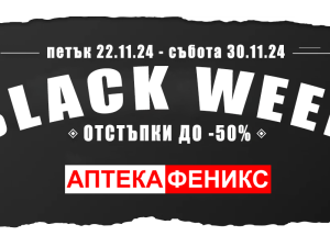 BLACK WEEK в онлайн Аптека Феникс – какво да очаквате