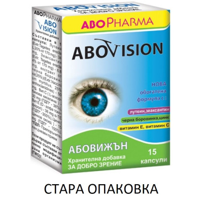 АБОВИЖЪН витамини за очи капс х 15 бр АБО ФАРМА