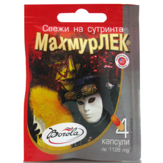 МАХМУРЛЕК капс х 4 бр БОРОЛА