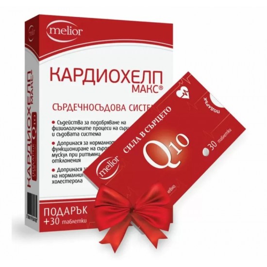 КАРДИОХЕЛП МАКС табл 600 мг х 30 бр + Q10 табл х 30 бр /подарък/