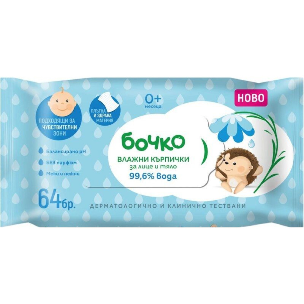 БОЧКО кърпи мокри за лице и тяло 99.6% вода х 64 бр