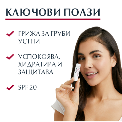 ЕУСЕРИН LIP ACTIV pH5 SPF20 балсам-стик за устни, за чувствителна кожа 4.8 гр
