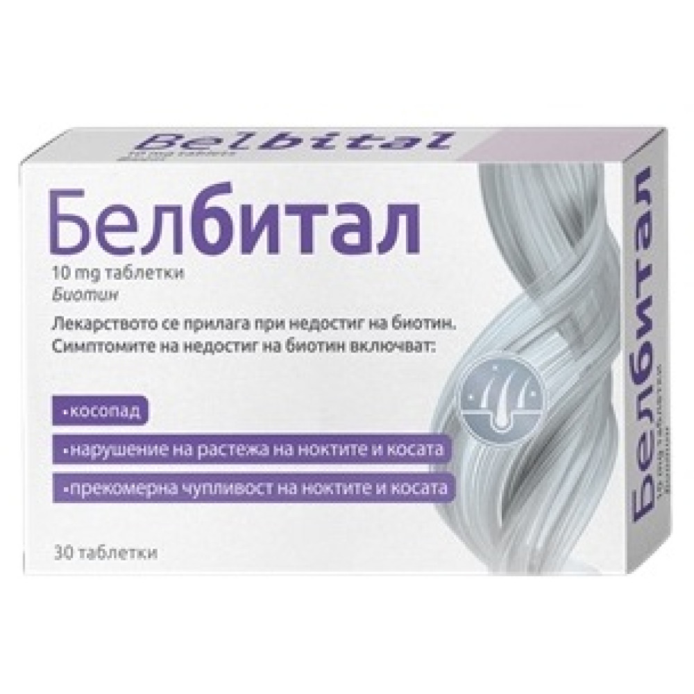 БЕЛБИТАЛ /БИОТИН/ табл 10 мг х 30 бр - Витамини, минерали и антиоксиданти