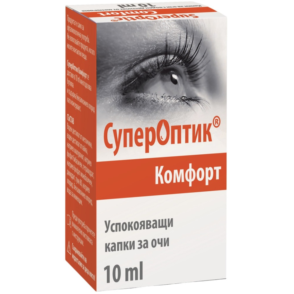 СУПЕРОПТИК КОМФОРТ капки за възпалени очи 10 мл - Сензорни органи