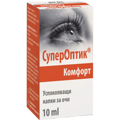 СУПЕРОПТИК КОМФОРТ капки за възпалени очи 10 мл