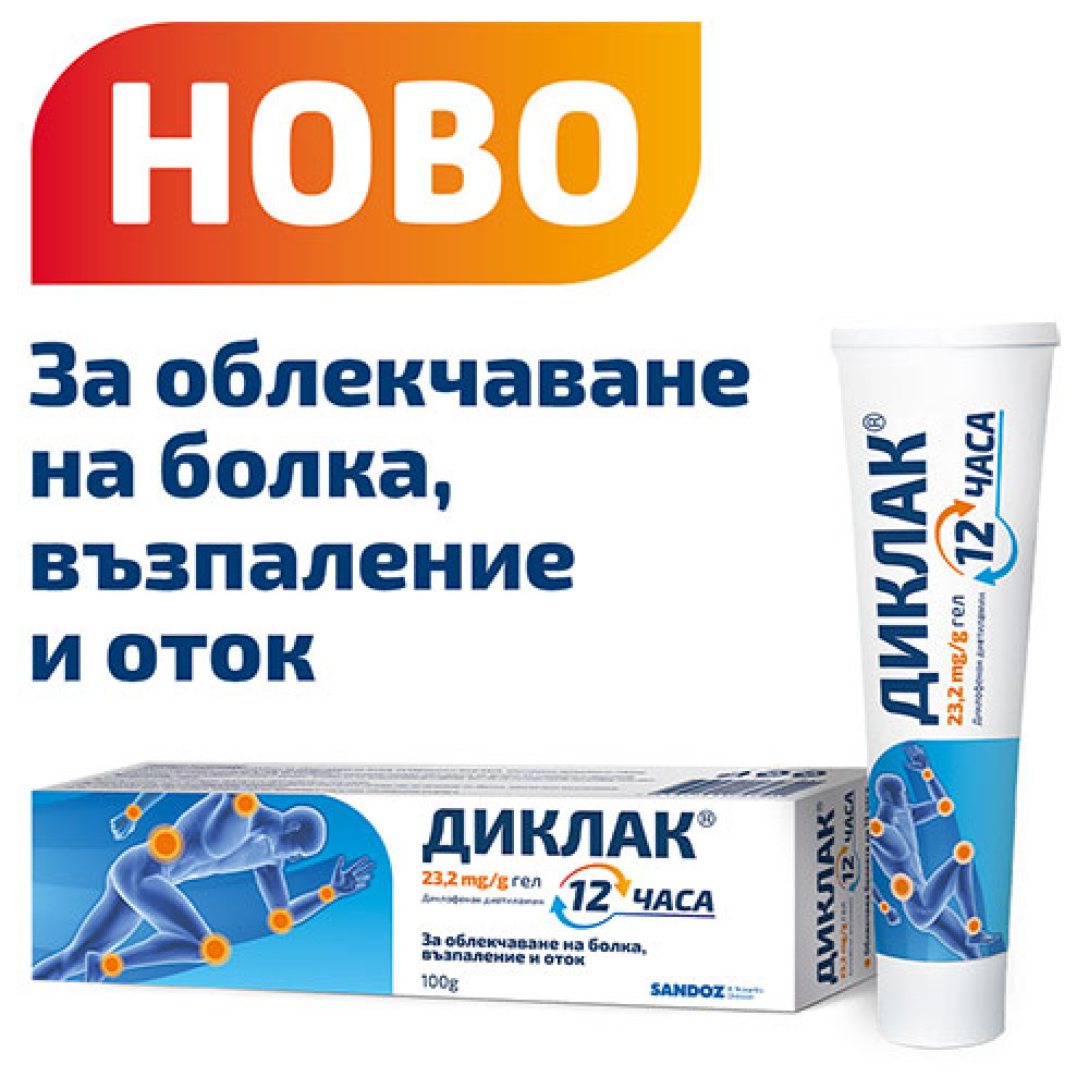 ДИКЛАК 12 ЧАСА 23.2 мг/г гел 100 г - Болка ДИКЛАК 12 ЧАСА 23.2 мг/г гел 100 г - Болка