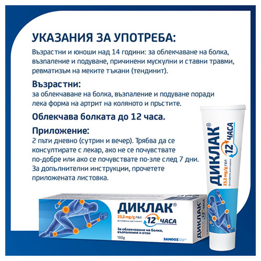 ДИКЛАК 12 ЧАСА 23.2 мг/г гел 100 г - Болка ДИКЛАК 12 ЧАСА 23.2 мг/г гел 100 г - Болка