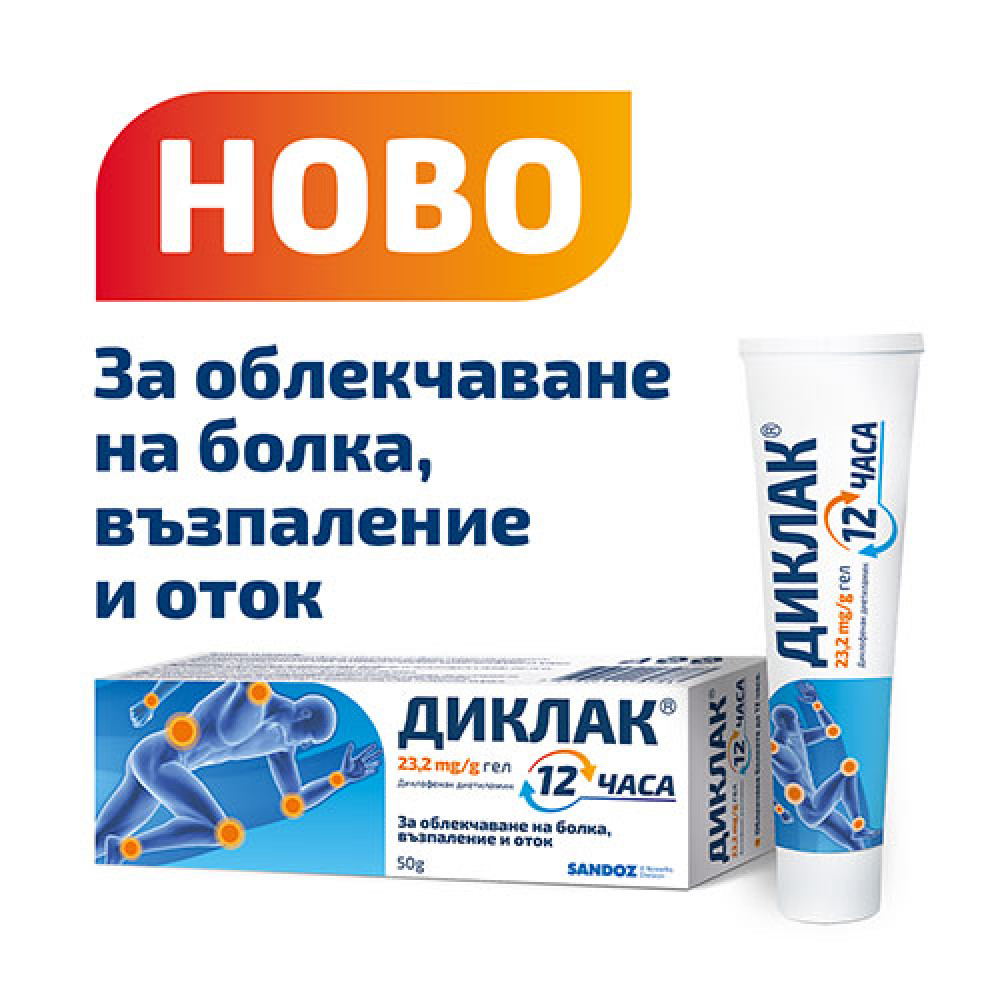 ДИКЛАК 12 ЧАСА 23.2 мг/г гел 50 г - Болка ДИКЛАК 12 ЧАСА 23.2 мг/г гел 50 г - Болка
