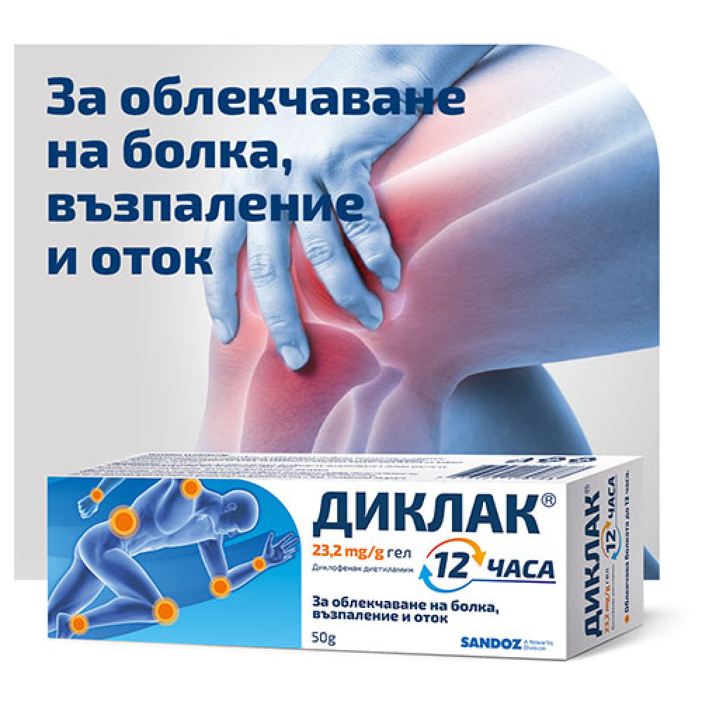 ДИКЛАК 12 ЧАСА 23.2 мг/г гел 50 г - Болка ДИКЛАК 12 ЧАСА 23.2 мг/г гел 50 г - Болка