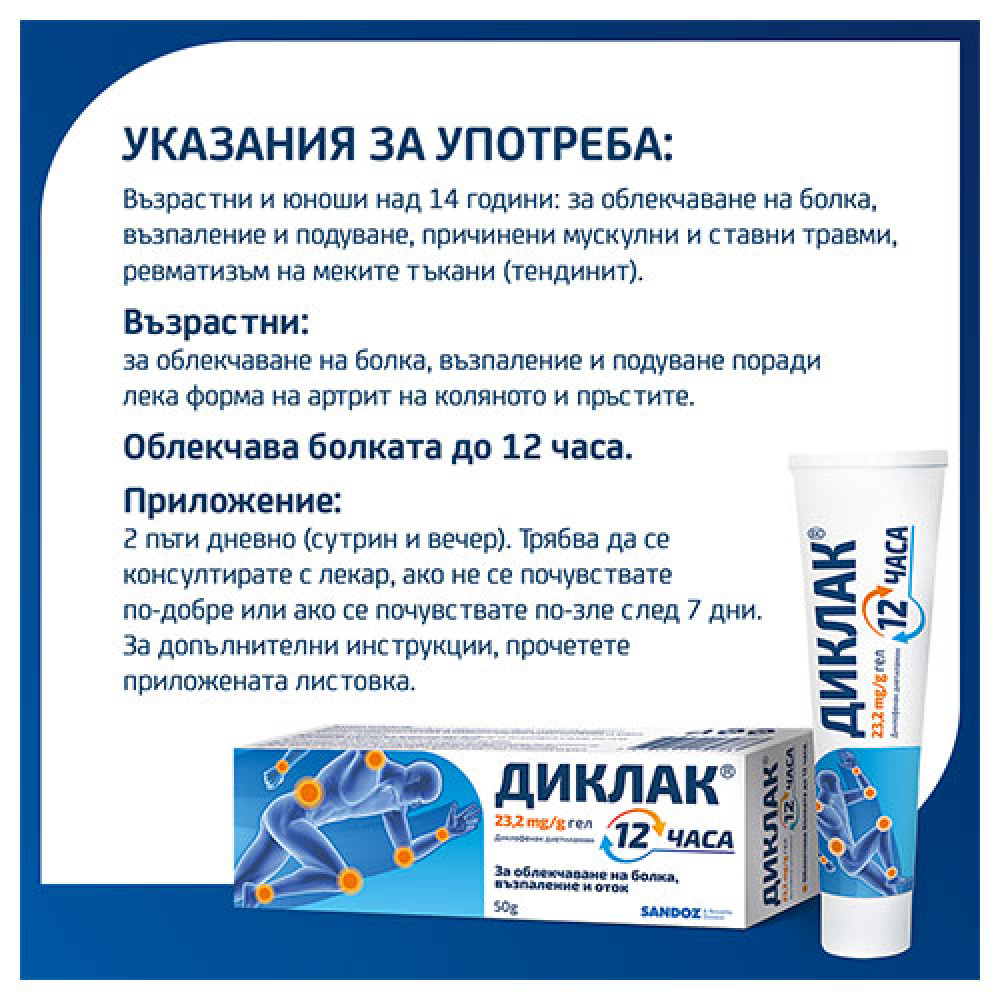 ДИКЛАК 12 ЧАСА 23.2 мг/г гел 50 г - Болка ДИКЛАК 12 ЧАСА 23.2 мг/г гел 50 г - Болка