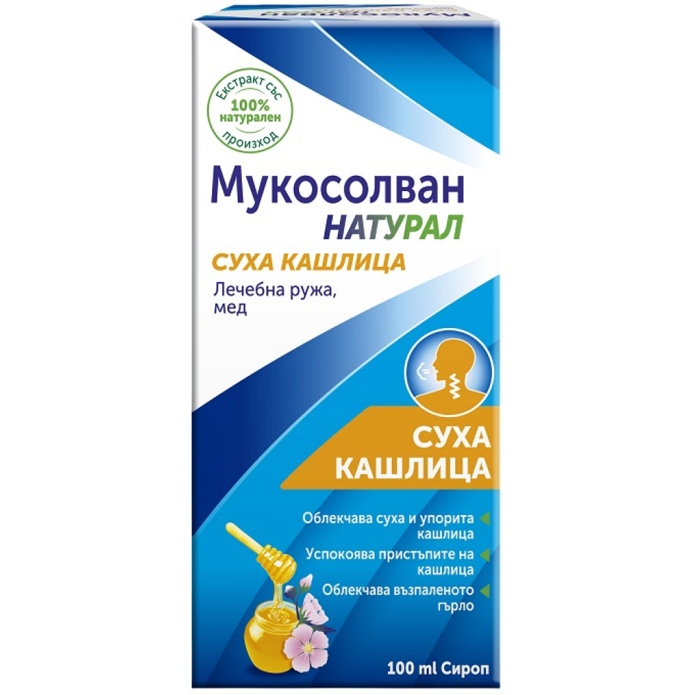 МУКОСОЛВАН НАТУРАЛ за суха кашлица сироп 100 г - Грип и простудни заболявания