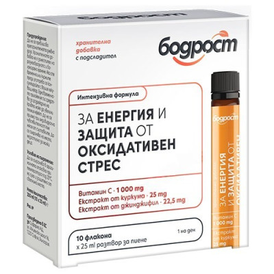 БОДРОСТ ЗА ЕНЕРГИЯ И ЗАЩИТА ОТ ОКСИДАТИВЕН СТРЕС /Витамин C, Куркума, Джинджифил/ фл 25 мл х 10 бр