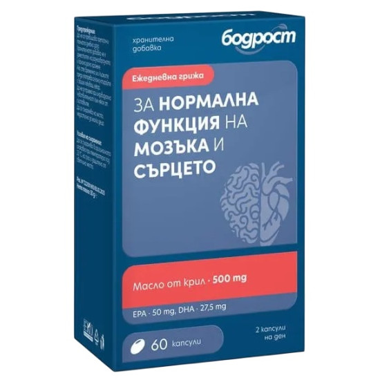 БОДРОСТ ЗА НОРМАЛНА ФУНКЦИЯ НА МОЗЪКА И СЪРЦЕТО капс /Омега 3 Масло от крил/ х 60 бр