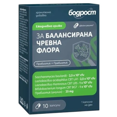 БОДРОСТ СИНБИОТИК ЗА БАЛАНСИРАНА ЧРЕВНА ФЛОРА /7 млрд пробиотични бактерии/ капс х 10 бр