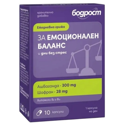 БОДРОСТ ЗА ЕМОЦИОНАЛЕН БАЛАНС и дни без стрес саше /Ашваганда, Шафран, Вит В6 и В12/ х 10 бр