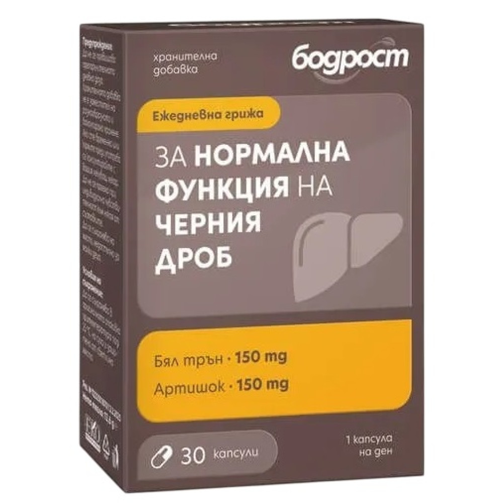 БОДРОСТ ЗА НОРМАЛНА ФУНКЦИЯ НА ЧЕРНИЯ ДРОБ капс /Бял трън, Артишок/ х 30 бр
