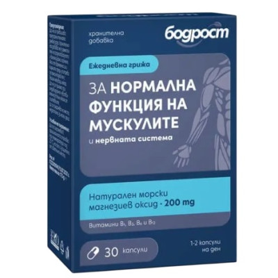 БОДРОСТ ЗА НОРМАЛНА ФУНКЦИЯ НА МУСКУЛИТЕ С МАГНЕЗИЙ капс х 30 бр
