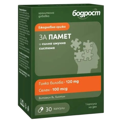БОДРОСТ ЗА ПАМЕТ и силна имунна система капс /Гинко билоба, Селен, Вит В5 и В7 (биотин)/ х 30 бр