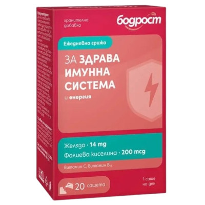БОДРОСТ ЗА ЗДРАВА ИМУННА СИСТЕМА и енергия /ЖЕЛЯЗО, Вит С, Фолиева киселина, Вит В12/ саше х 20 бр