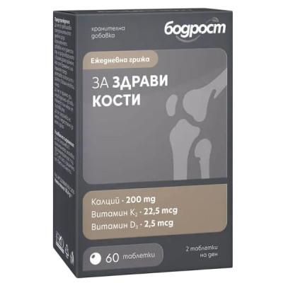 БОДРОСТ ЗА ЗДРАВИ КОСТИ табл /Калций, Вит D, Вит K2/ х 60 бр