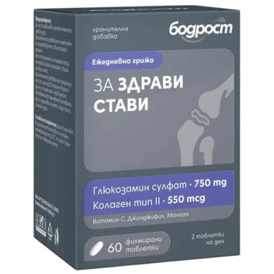 БОДРОСТ ЗА ЗДРАВИ СТАВИ табл /Глюкозамин сулфат, Колаген тип II/ х 60 бр