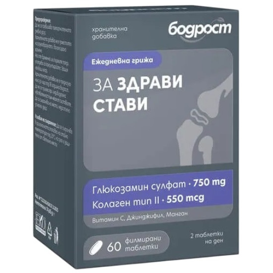 БОДРОСТ ЗА ЗДРАВИ СТАВИ табл /Глюкозамин сулфат, Колаген тип II/ х 60 бр