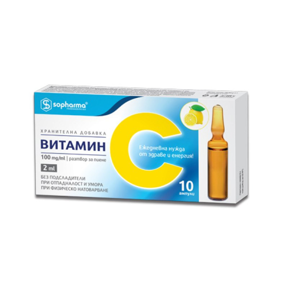 ВИТАМИН C амп 200 мг/2 мл х 10 бр - Храносмилателна система