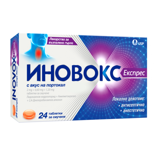 ИНОВОКС ЕКСПРЕС С ВКУС НА ПОРТОКАЛ 2 мг + 0.60 мг + 1.20 мг табл за смучене x 24 бр