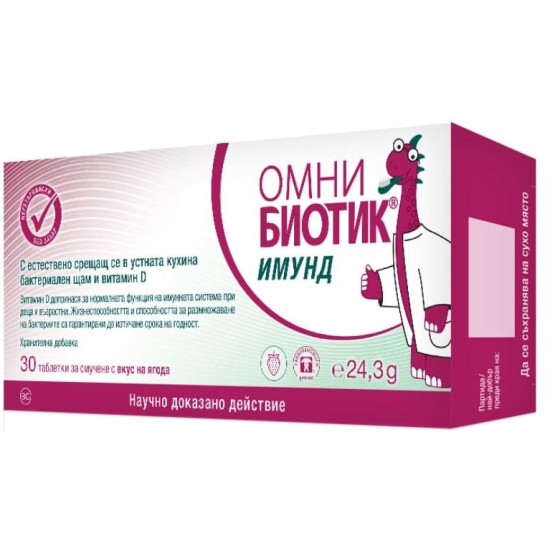 ОМНИ БИОТИК ИМУН Д табл за смучене с вкус на ягода х 30 бр