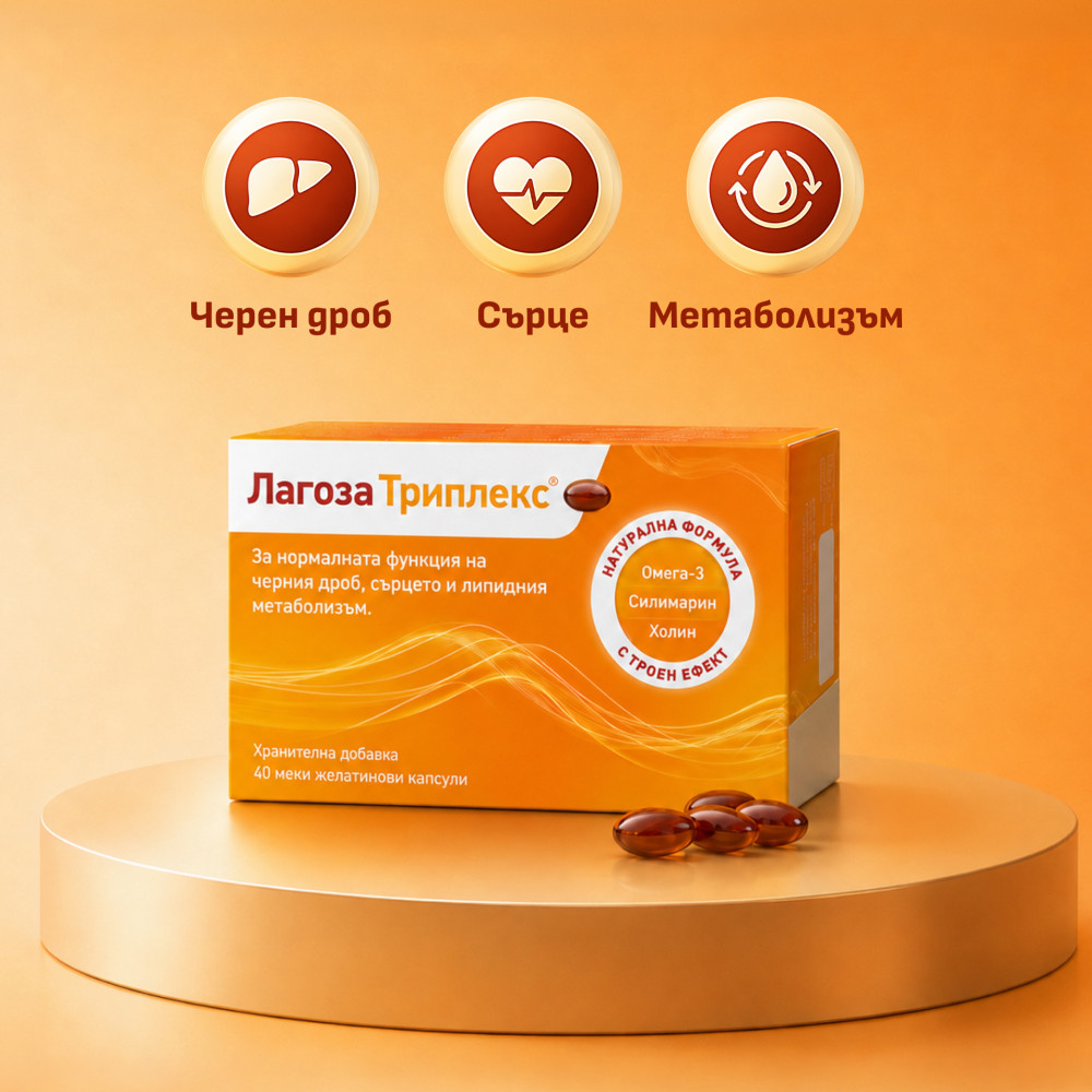 ЛАГОЗА ТРИПЛЕКС капс х 40 бр - Диабет и болести на обмяната на веществата
