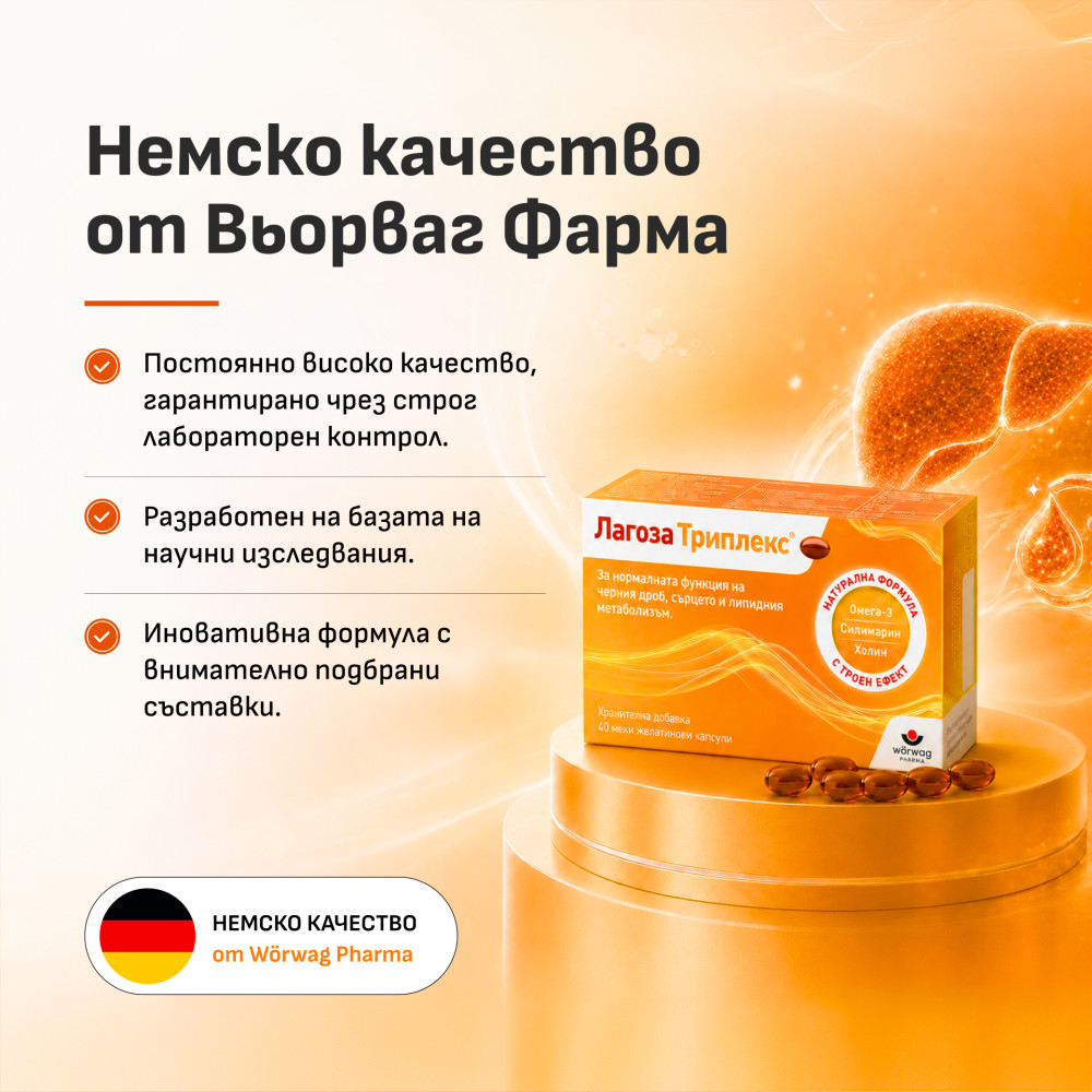 ЛАГОЗА ТРИПЛЕКС капс х 40 бр - Диабет и болести на обмяната на веществата