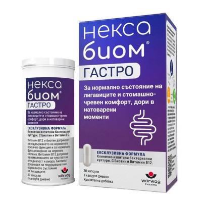 НЕКСАБИОМ ГАСТРО капсули х 30 бр