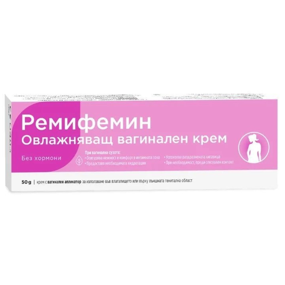 РЕМИФЕМИН овлажняващ вагинален крем (с апликатор) 50 г - Женско здраве