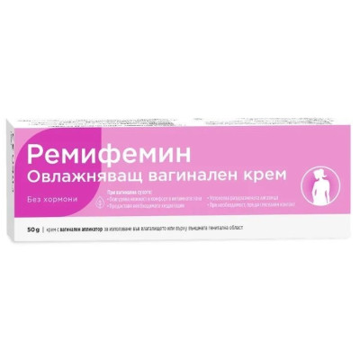РЕМИФЕМИН овлажняващ вагинален крем (с апликатор) 50 г