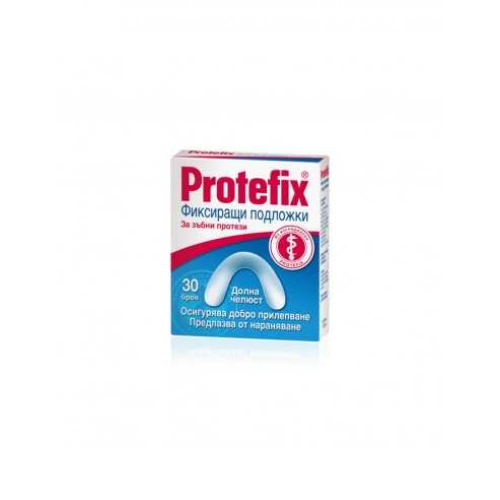 Protefix Фиксиращи подложки за зъбни протези, тип Долна челюст 30 броя - За зъбни протези
