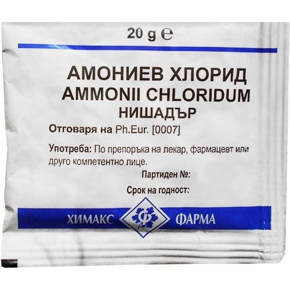 Амониев хлорид x20 грама - Лекарства без рецепта